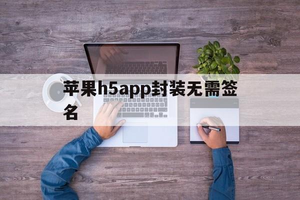 苹果h5app封装无需签名 - APK报毒处理平台-apk防红链接-防封链接-安卓过毒免杀-稳定不掉签名TG:@AICDN8  第1张