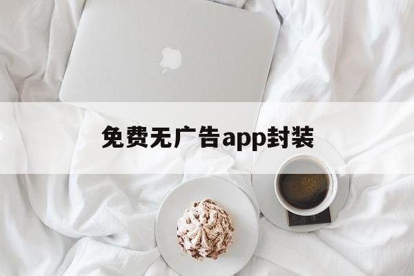 免费无广告app封装 - APK报毒处理平台-apk防红链接-防封链接-安卓过毒免杀-稳定不掉签名TG:@AICDN8  第1张