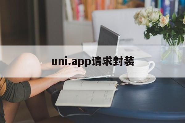 uni.app请求封装 - APK报毒处理平台-apk防红链接-防封链接-安卓过毒免杀-稳定不掉签名TG:@AICDN8  第1张