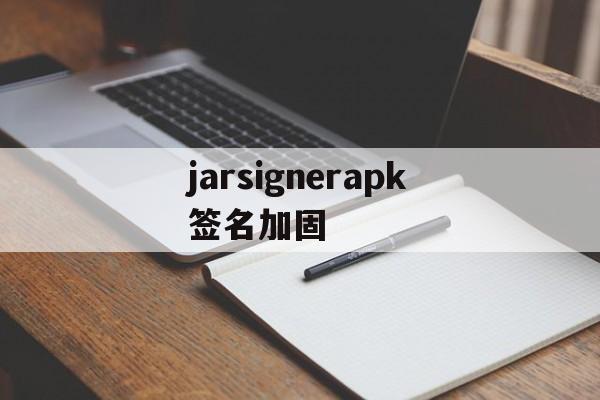 jarsignerapk签名加固的简单介绍  第1张