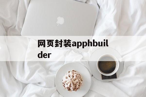 包含网页封装apphbuilder的词条  第1张