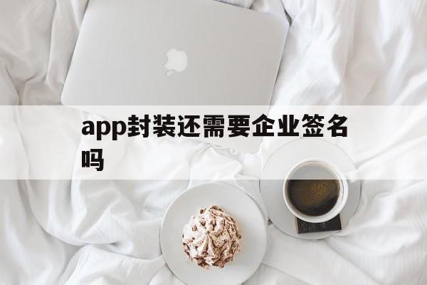 app封装还需要企业签名吗 - APK报毒处理平台-apk防红链接-防封链接-安卓过毒免杀-稳定不掉签名TG:@AICDN8  第1张