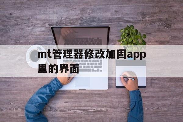 mt管理器修改加固app里的界面 - APK报毒处理平台-apk防红链接-防封链接-安卓过毒免杀-稳定不掉签名TG:@AICDN8  第1张