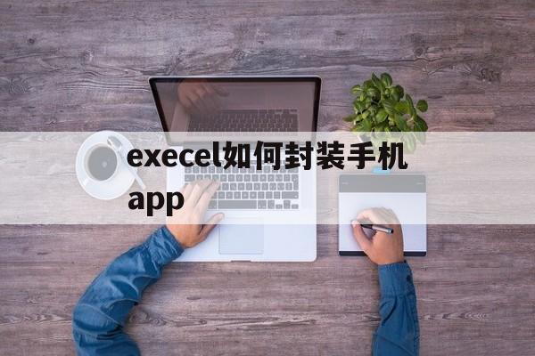 execel如何封装手机app - APK报毒处理平台-apk防红链接-防封链接-安卓过毒免杀-稳定不掉签名TG:@AICDN8  第1张