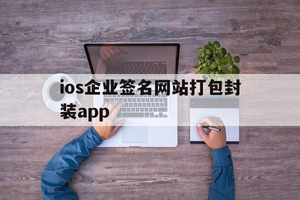 关于ios企业签名网站打包封装app的信息  第1张