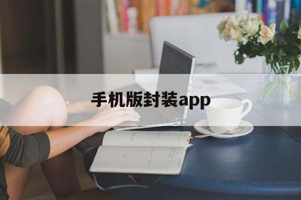 手机版封装app - APK报毒处理平台-apk防红链接-防封链接-安卓过毒免杀-稳定不掉签名TG:@AICDN8  第1张