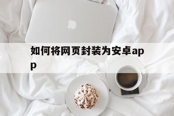 如何将网页封装为安卓app - APK报毒处理平台-apk防红链接-防封链接-安卓过毒免杀-稳定不掉签名TG:@AICDN8  第1张