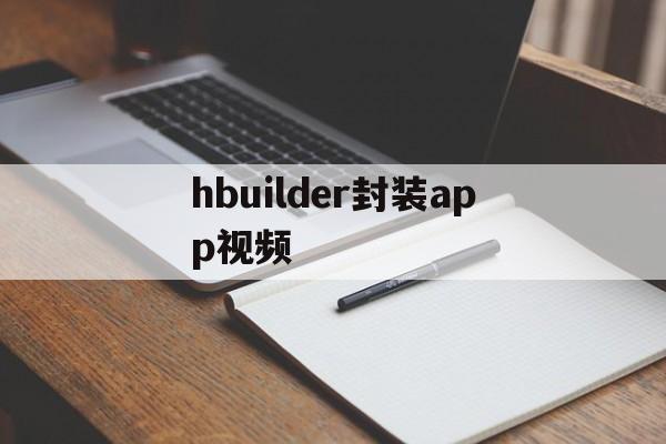 hbuilder封装app视频 - APK报毒处理平台-apk防红链接-防封链接-安卓过毒免杀-稳定不掉签名TG:@AICDN8  第1张