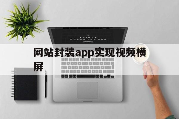 网站封装app实现视频横屏 - APK报毒处理平台-apk防红链接-防封链接-安卓过毒免杀-稳定不掉签名TG:@AICDN8  第1张