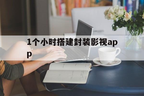 1个小时搭建封装影视app的简单介绍  第1张