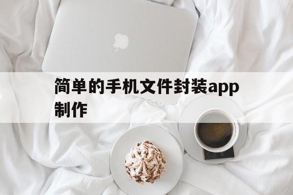 简单的手机文件封装app制作 - APK报毒处理平台-apk防红链接-防封链接-安卓过毒免杀-稳定不掉签名TG:@AICDN8  第1张