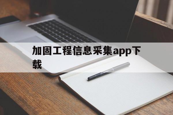 加固工程信息采集app下载 - APK报毒处理平台-apk防红链接-防封链接-安卓过毒免杀-稳定不掉签名TG:@AICDN8  第1张