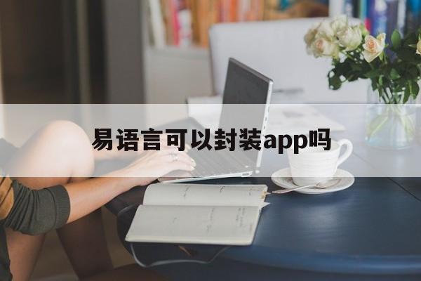 易语言可以封装app吗 - APK报毒处理平台-apk防红链接-防封链接-安卓过毒免杀-稳定不掉签名TG:@AICDN8  第1张