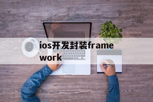 ios开发封装framework - APK报毒处理平台-apk防红链接-防封链接-安卓过毒免杀-稳定不掉签名TG:@AICDN8  第1张