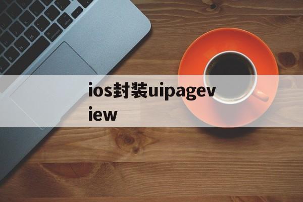 ios封装uipageview的简单介绍  第1张