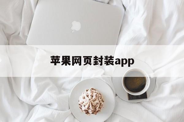 苹果网页封装app - APK报毒处理平台-apk防红链接-防封链接-安卓过毒免杀-稳定不掉签名TG:@AICDN8  第1张