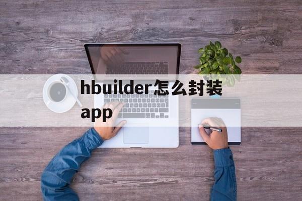 hbuilder怎么封装app - APK报毒处理平台-apk防红链接-防封链接-安卓过毒免杀-稳定不掉签名TG:@AICDN8  第1张