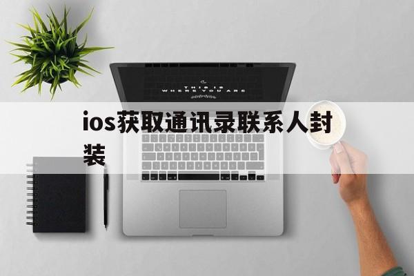 ios获取通讯录联系人封装 - APK报毒处理平台-apk防红链接-防封链接-安卓过毒免杀-稳定不掉签名TG:@AICDN8  第1张