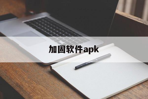 加固软件apk - APK报毒处理平台-apk防红链接-防封链接-安卓过毒免杀-稳定不掉签名TG:@AICDN8  第1张