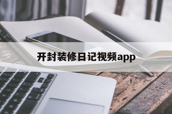 开封装修日记视频app的简单介绍  第1张