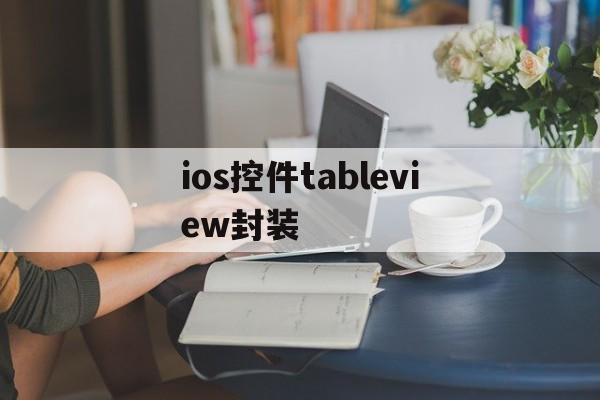 ios控件tableview封装 - APK报毒处理平台-apk防红链接-防封链接-安卓过毒免杀-稳定不掉签名TG:@AICDN8  第1张