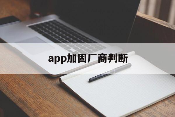 app加固厂商判断 - APK报毒处理平台-apk防红链接-防封链接-安卓过毒免杀-稳定不掉签名TG:@AICDN8  第1张