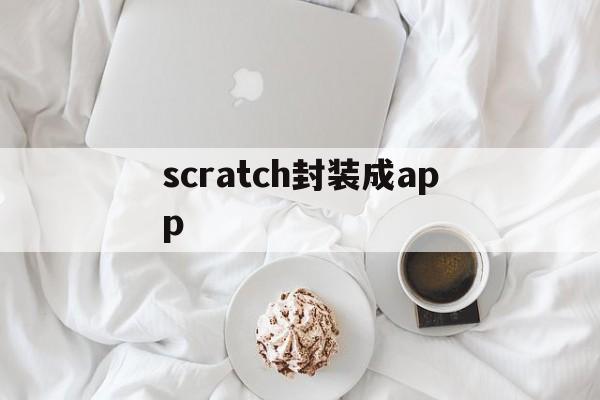 scratch封装成app - APK报毒处理平台-apk防红链接-防封链接-安卓过毒免杀-稳定不掉签名TG:@AICDN8  第1张