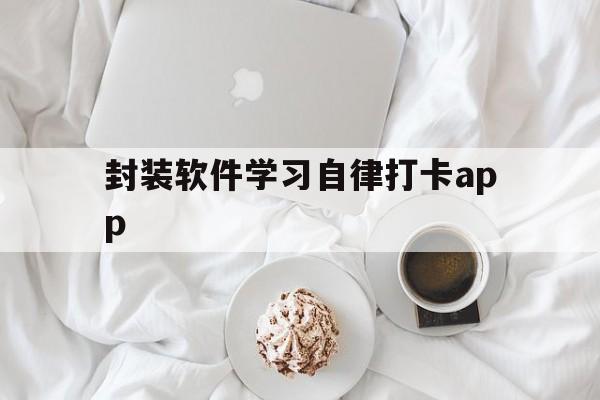 封装软件学习自律打卡app的简单介绍  第1张