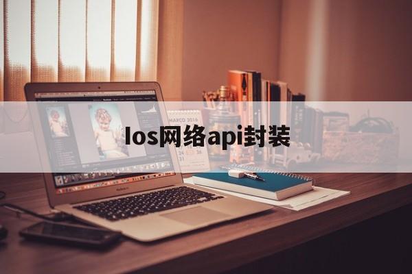 Ios网络api封装 - APK报毒处理平台-apk防红链接-防封链接-安卓过毒免杀-稳定不掉签名TG:@AICDN8  第1张