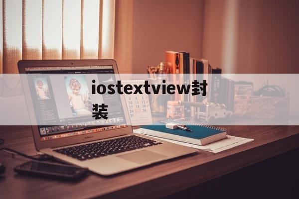 iostextview封装 - APK报毒处理平台-apk防红链接-防封链接-安卓过毒免杀-稳定不掉签名TG:@AICDN8  第1张