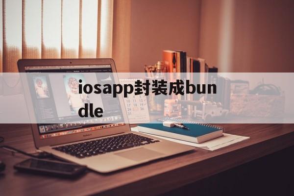 iosapp封装成bundle的简单介绍  第1张