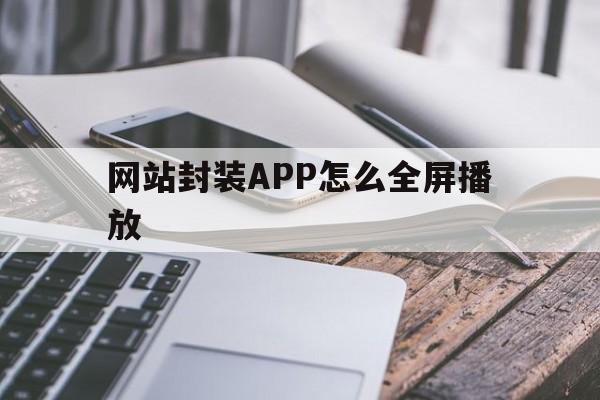 网站封装APP怎么全屏播放 - APK报毒处理平台-apk防红链接-防封链接-安卓过毒免杀-稳定不掉签名TG:@AICDN8  第1张