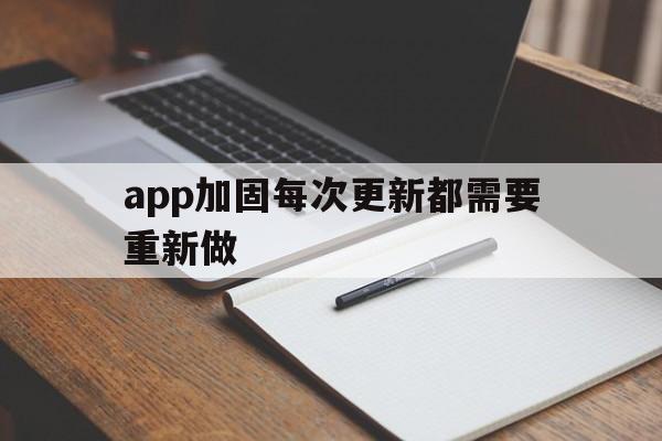 app加固每次更新都需要重新做 - APK报毒处理平台-apk防红链接-防封链接-安卓过毒免杀-稳定不掉签名TG:@AICDN8  第1张