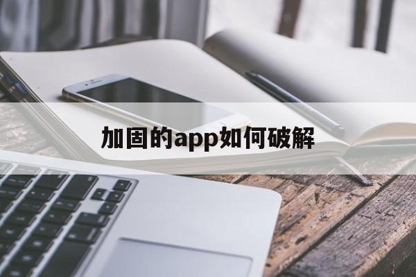 加固的app如何破解 - APK报毒处理平台-apk防红链接-防封链接-安卓过毒免杀-稳定不掉签名TG:@AICDN8  第1张