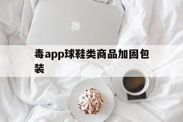 毒app球鞋类商品加固包装的简单介绍  第1张