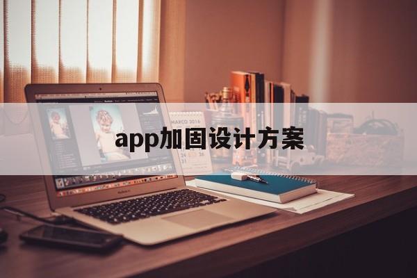 app加固设计方案 - APK报毒处理平台-apk防红链接-防封链接-安卓过毒免杀-稳定不掉签名TG:@AICDN8  第1张