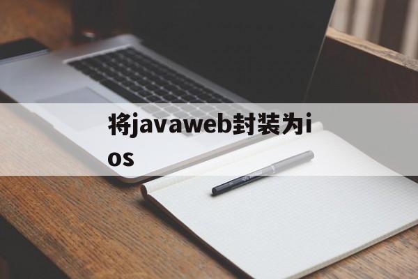 将javaweb封装为ios - APK报毒处理平台-apk防红链接-防封链接-安卓过毒免杀-稳定不掉签名TG:@AICDN8  第1张