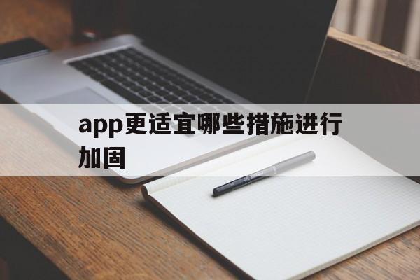 app更适宜哪些措施进行加固 - APK报毒处理平台-apk防红链接-防封链接-安卓过毒免杀-稳定不掉签名TG:@AICDN8  第1张