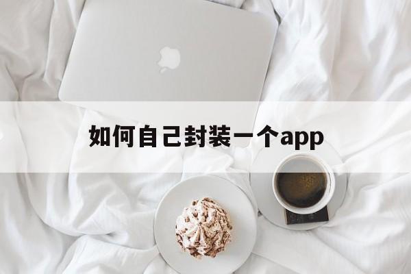 如何自己封装一个app - APK报毒处理平台-apk防红链接-防封链接-安卓过毒免杀-稳定不掉签名TG:@AICDN8  第1张