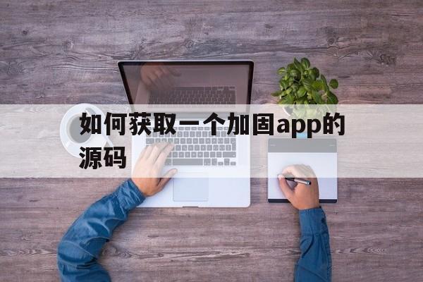 如何获取一个加固app的源码 - APK报毒处理平台-apk防红链接-防封链接-安卓过毒免杀-稳定不掉签名TG:@AICDN8  第1张