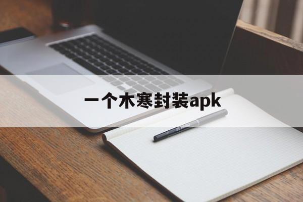 一个木寒封装apk - APK报毒处理平台-apk防红链接-防封链接-安卓过毒免杀-稳定不掉签名TG:@AICDN8  第1张