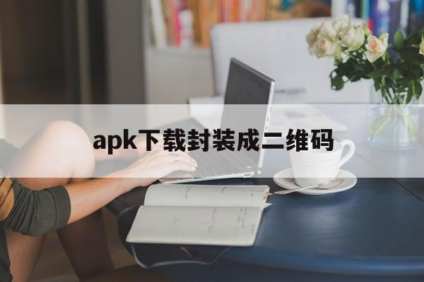 apk下载封装成二维码 - APK报毒处理平台-apk防红链接-防封链接-安卓过毒免杀-稳定不掉签名TG:@AICDN8  第1张