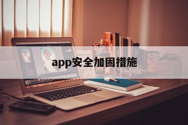 app安全加固措施 - APK报毒处理平台-apk防红链接-防封链接-安卓过毒免杀-稳定不掉签名TG:@AICDN8  第1张