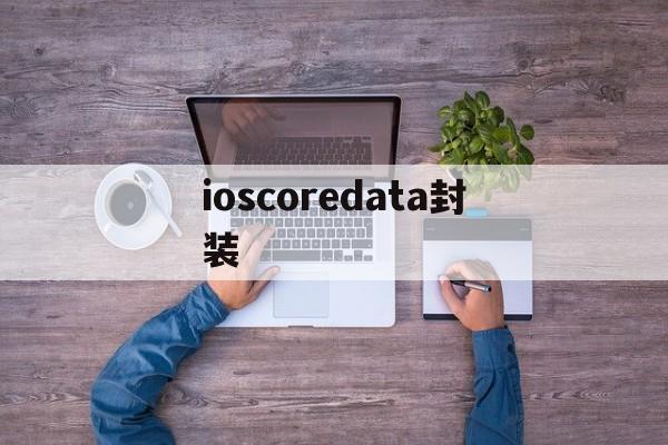 ioscoredata封装 - APK报毒处理平台-apk防红链接-防封链接-安卓过毒免杀-稳定不掉签名TG:@AICDN8  第1张