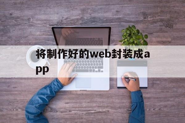 将制作好的web封装成app的简单介绍  第1张