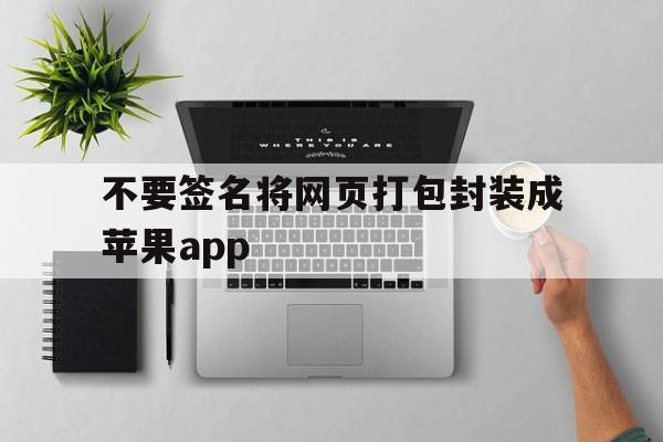 包含不要签名将网页打包封装成苹果app的词条  第1张