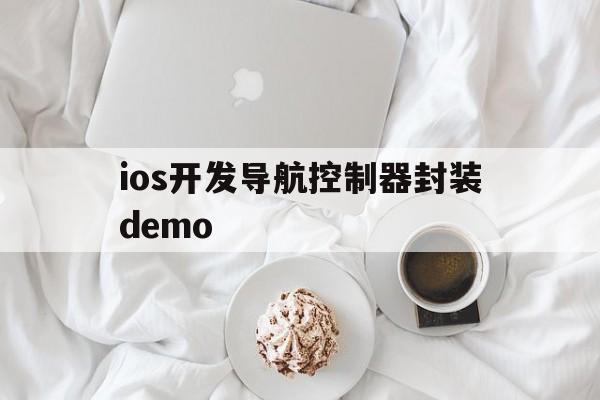 ios开发导航控制器封装demo的简单介绍  第1张