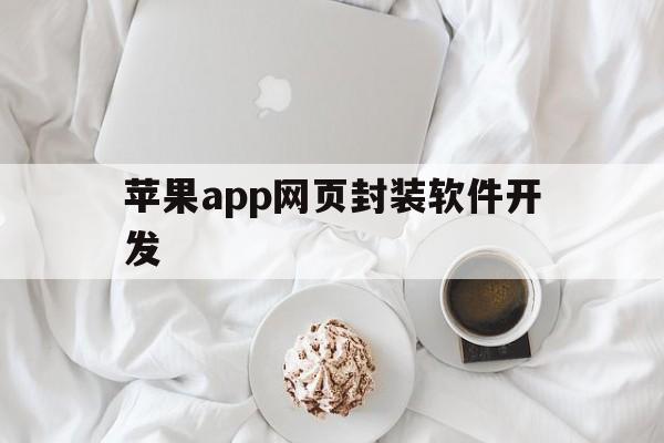 苹果app网页封装软件开发 - APK报毒处理平台-apk防红链接-防封链接-安卓过毒免杀-稳定不掉签名TG:@AICDN8  第1张