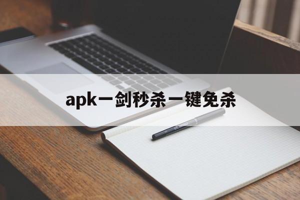 关于apk一剑秒杀一键免杀的信息  第1张