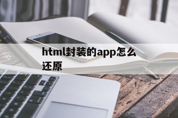 包含html封装的app怎么还原的词条  第1张